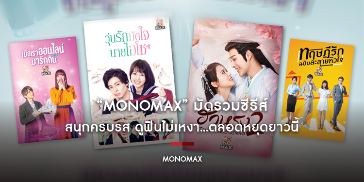 “MONOMAX” มัดรวมซีรีส์สนุกครบรส ดูฟินไม่เหงา...ตลอดหยุดยาวนี้